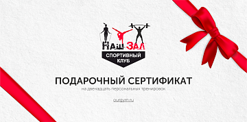 Подарочный сертификат на фитнес